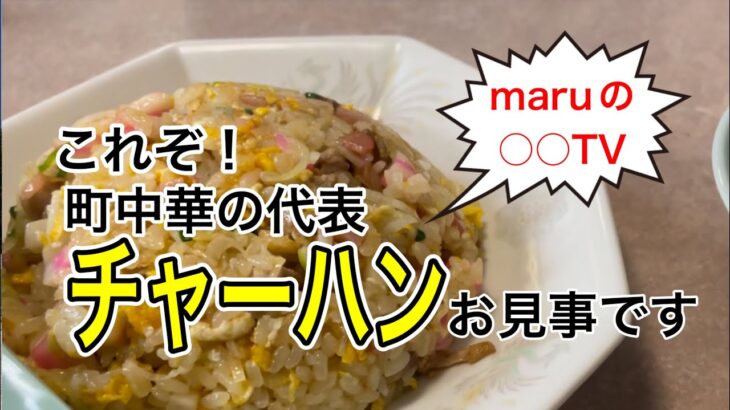 @maru【チャーハン】近所の町中華のお店に行きました♪チャーハンが絶品と聞いて行って見ました！