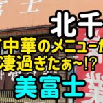 【北千住】北千住町 中華のパイオニア⁉️美富士さん(^^)いやいや洋食メニューも凄いんです‼️土日休みが残念ですが… 一度試す価値はありますよ〜是非ともお立ち寄りを〜(o^^o)