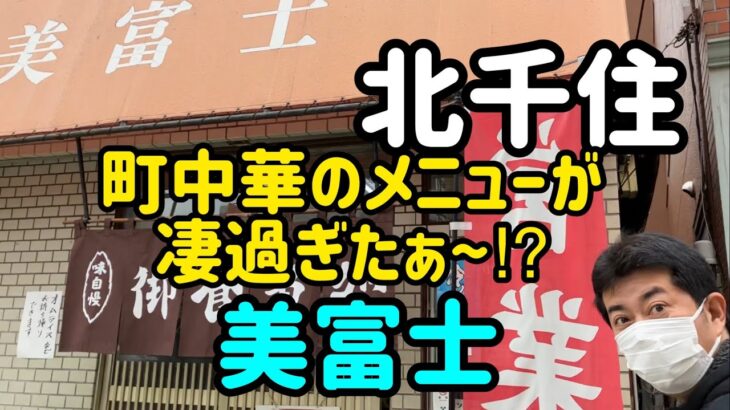 【北千住】北千住町 中華のパイオニア⁉️美富士さん(^^)いやいや洋食メニューも凄いんです‼️土日休みが残念ですが… 一度試す価値はありますよ〜是非ともお立ち寄りを〜(o^^o)