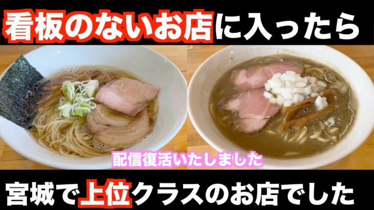 【宮城ラーメン１３４】宮城県亘理町「中華そば會」さんにお邪魔して、煮干しそば（濁ニボ）を食べてきました。ramen review