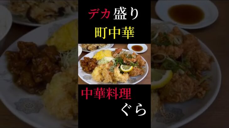 地元で人気のデカ盛り町中華【中華料理　ぐら】#short #YouTube#google #町中華 #大阪グルメ #関西グルメ #デカ盛り #デカ盛りランチ