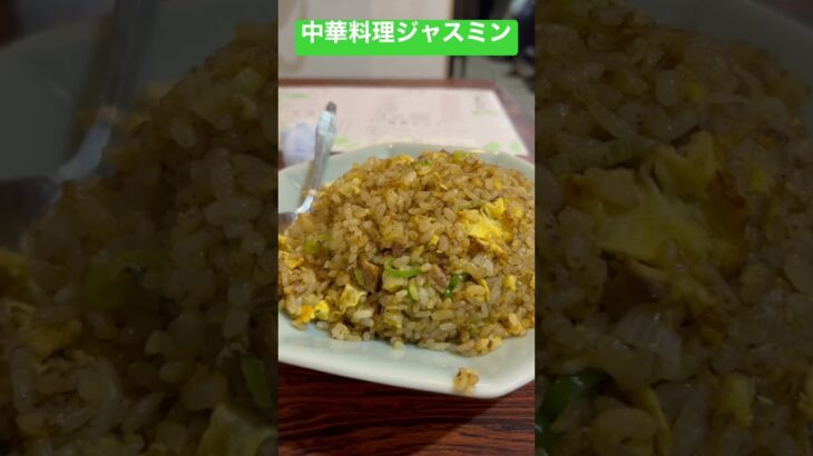 【真町中華動画】中華料理ジャスミン【茉莉花も書きます】#shorts #kyotolife #chinesefood #伏見区