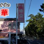 【悟空】えっ！ここに町中華があるの？と言う場所にあるお店です。焼津と大井川港を結ぶ裏道沿いにあります。ラーメン、チャーハン、焼きそばを食べましたがどれも町中華の懐かしい味でとても美味しかったです。