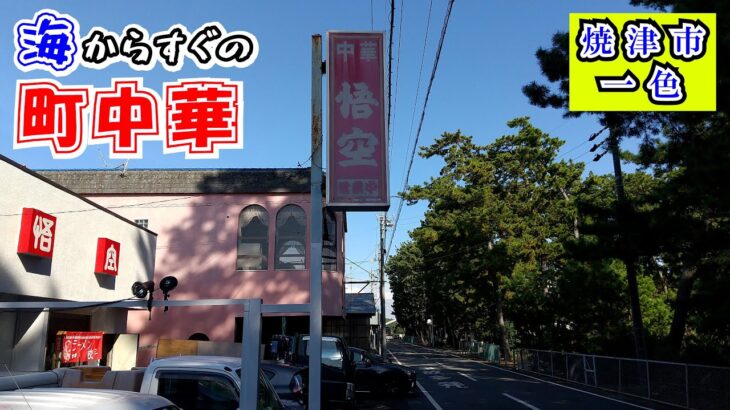 【悟空】えっ！ここに町中華があるの？と言う場所にあるお店です。焼津と大井川港を結ぶ裏道沿いにあります。ラーメン、チャーハン、焼きそばを食べましたがどれも町中華の懐かしい味でとても美味しかったです。