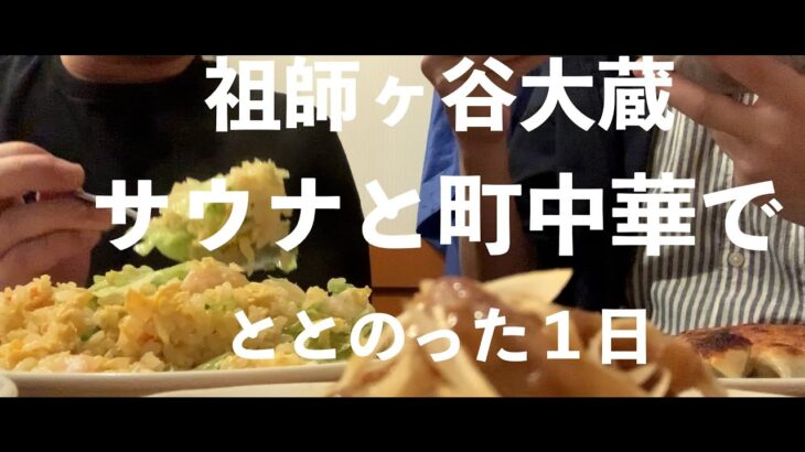 【サウナ】【町中華】ととのった１日…童心帰る祖師ヶ谷大蔵に乾杯！！