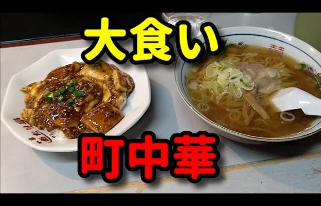 町中華で大食い三昧！の巻