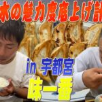 【栃木飯】二人がよく知る町中華で贅沢食い！！
