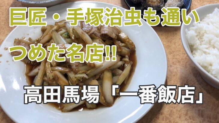 【高田馬場の町中華】高田馬場「一番飯店」の白菜と豚肉炒め定食と半ラーメン🍜