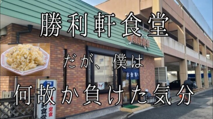 さいたま新都心  勝利軒食堂  町中華  町の食堂  チャーハン  炒飯  大盛  さいたま市中央区  北与野