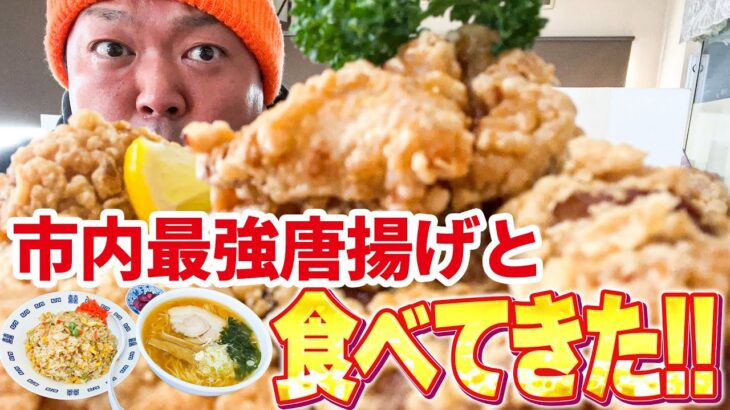 【最強唐揚げ】老舗町中華で最強説ある至高のからあげとチャーハン・ラーメンセットを大食いしたら幸せだった！【南京飯店 / 宮城県石巻市】