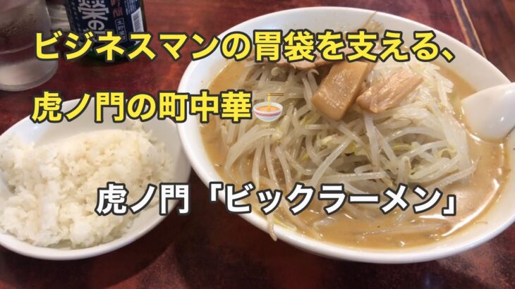 【町中華で呑ろうぜ‼️🍶🍜】虎ノ門「ビックラーメン」の、絶品味噌ラーメン🍜