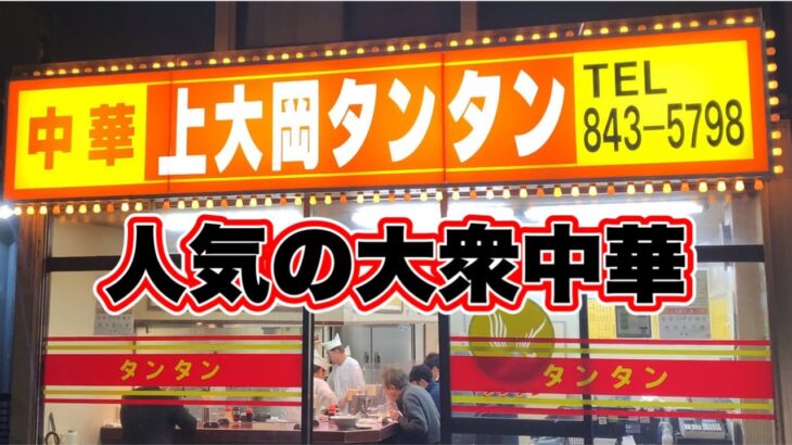 【町中華】タンタンメンと餃子も絶品すぎるよ！！地域密着型、人気の大衆中華【上大岡タンタン】港南区上大岡