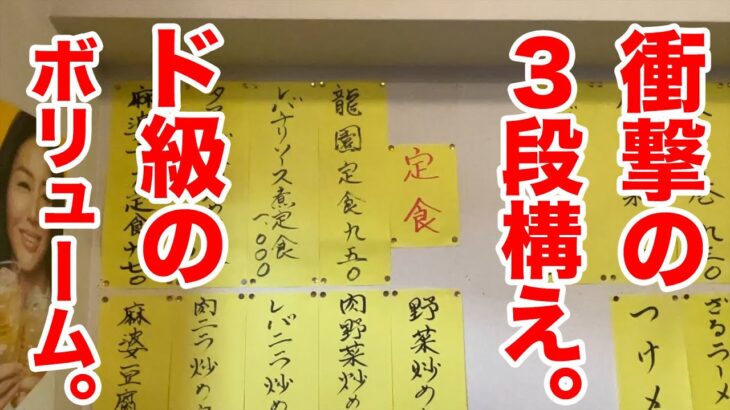 衝撃の３段構え！【ド級】のボリューム定食が出てくる町中華！