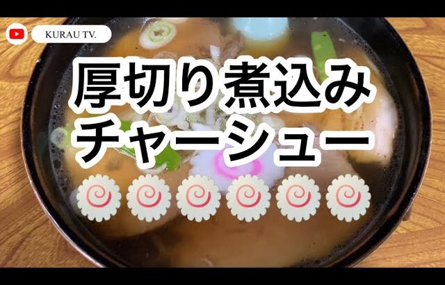 【ラーメン⑯】中華 久華・チャーシュー麺