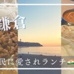 【西鎌倉さんぽ】インネパ本格カレー＆町中華ディナー