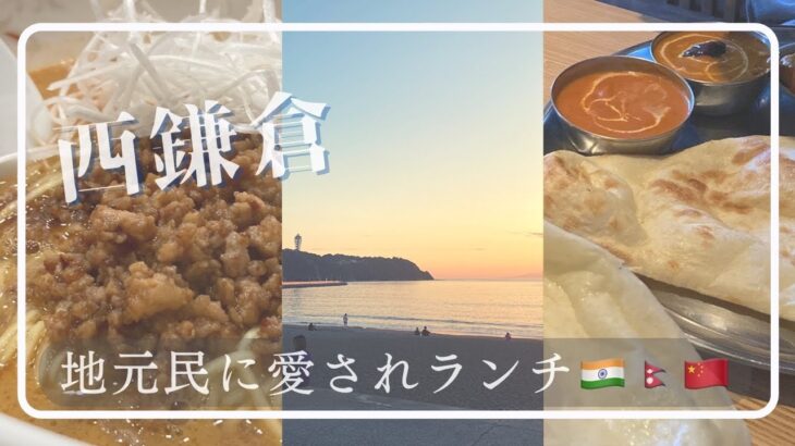 【西鎌倉さんぽ】インネパ本格カレー＆町中華ディナー