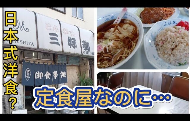 日本式洋食？！中華に定食にメニューも豊富な下町·住宅街に突然現れた…お店。