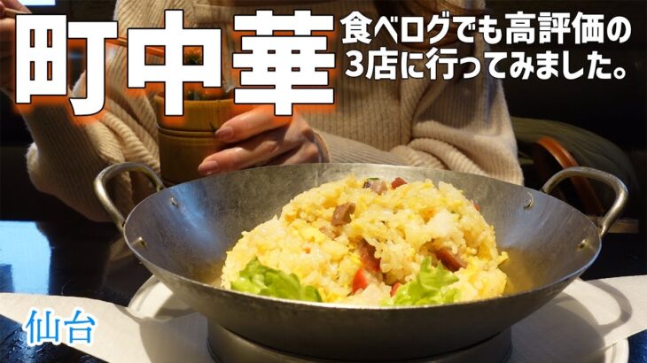 【仙台町中華】食べログでも高評価の老舗中華でぼっち飯。【ひとり飯】