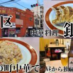 東京都板橋区  中華料理 銀龍  町中華で明るいうちから瓶ビールを呑む  炒飯 チャーハン  餃子 ギョウザ  昼呑み  アル中