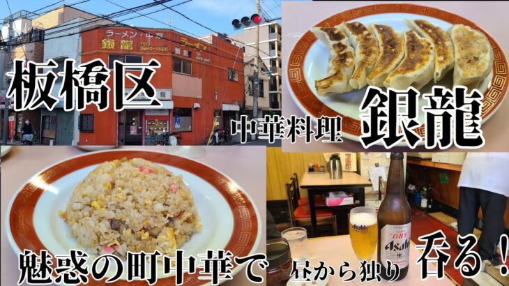 東京都板橋区  中華料理 銀龍  町中華で明るいうちから瓶ビールを呑む  炒飯 チャーハン  餃子 ギョウザ  昼呑み  アル中