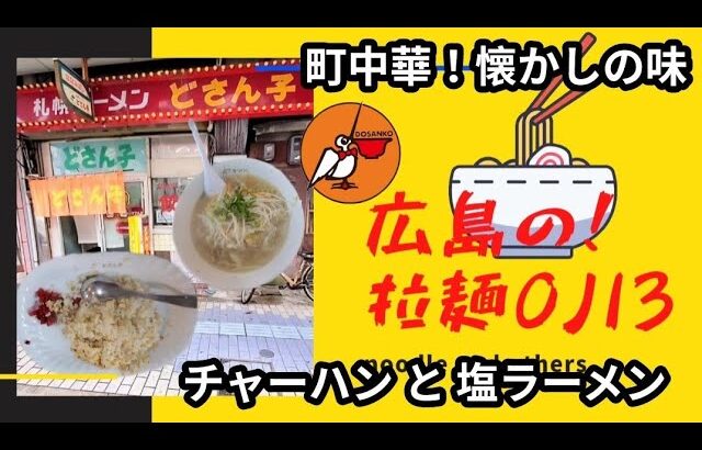 【どさん子ラーメン】町中華！呉市でたまに行きたくなる懐かしのローカルフード