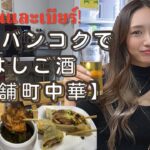 【タイ バンコク】海外移住女子がオフィス街の老舗町中華で食って飲む！