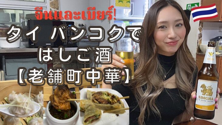 【タイ バンコク】海外移住女子がオフィス街の老舗町中華で食って飲む！