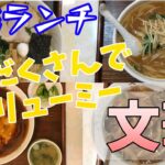 【宮城ランチ】美味しい牛飯などの中華料理　加美町中華料理店「文華」