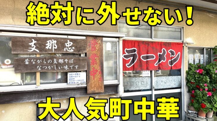 知らないとヤバい超人気ノスタルジック町中華の半チャンラーメン