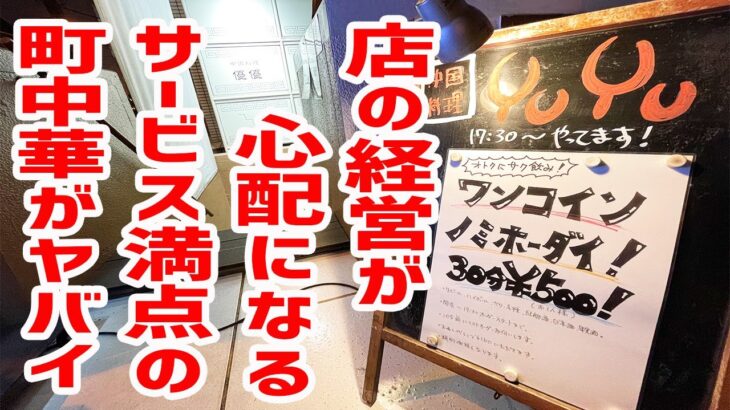 【コスパ最高】お店大丈夫なのか！？激安飲み放題や半額サービスの町中華がヤバイ！【中国料理 優優/東京・市ヶ谷】