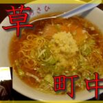 【浅草町中華】唯一無二の渋い中華屋さんで名物のしょうがラーメン　～老舗のいい雰囲気と醤油スープがたまらない～