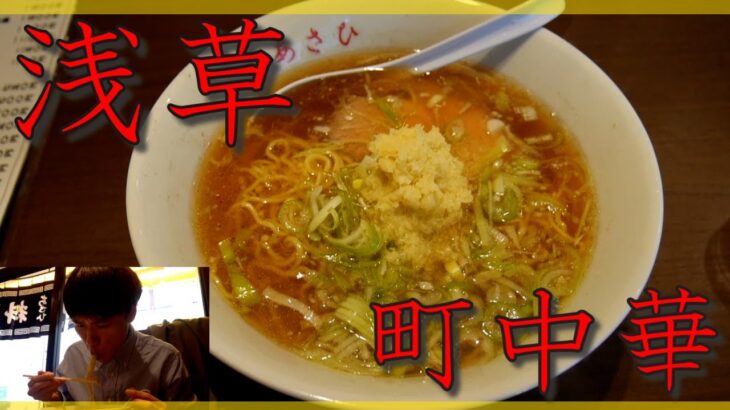 【浅草町中華】唯一無二の渋い中華屋さんで名物のしょうがラーメン　～老舗のいい雰囲気と醤油スープがたまらない～