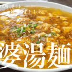 《地元に愛された町中華！！》宮城県大崎市古川「福建楼」麻婆湯麺⭐︎最高です😀トロミ弱め旨味充分の町中華的麻婆スープ！原点回帰的美味しさ！特に麺とスープの組み合わせに改めて感動！