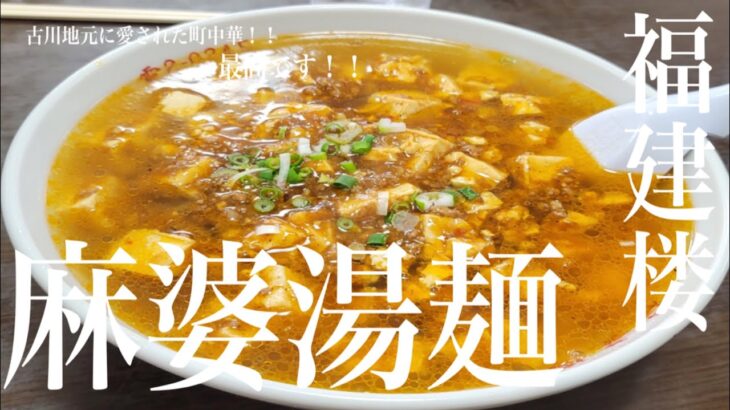 《地元に愛された町中華！！》宮城県大崎市古川「福建楼」麻婆湯麺⭐︎最高です😀トロミ弱め旨味充分の町中華的麻婆スープ！原点回帰的美味しさ！特に麺とスープの組み合わせに改めて感動！