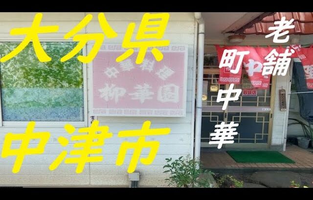 【 九州 大分県 中津市 】 町中華 で 耶馬渓 をみつけたいやいややば系をみつけた 柳華園