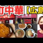 【広島/広島グルメ】町中華のラーメンとチャーハン、「一味」の天津丼と餃子、焼売が旨すぎた【広島中華料理】