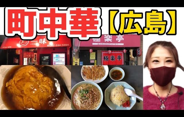 【広島/広島グルメ】町中華のラーメンとチャーハン、「一味」の天津丼と餃子、焼売が旨すぎた【広島中華料理】