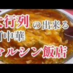 大人気、行列の出来る町中華【マルシン飯店】#youtube  #google #京都グルメ #町中華 #行列の出来る店 #天津飯 #関西グルメ