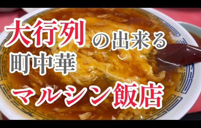 大人気、行列の出来る町中華【マルシン飯店】#youtube  #google #京都グルメ #町中華 #行列の出来る店 #天津飯 #関西グルメ