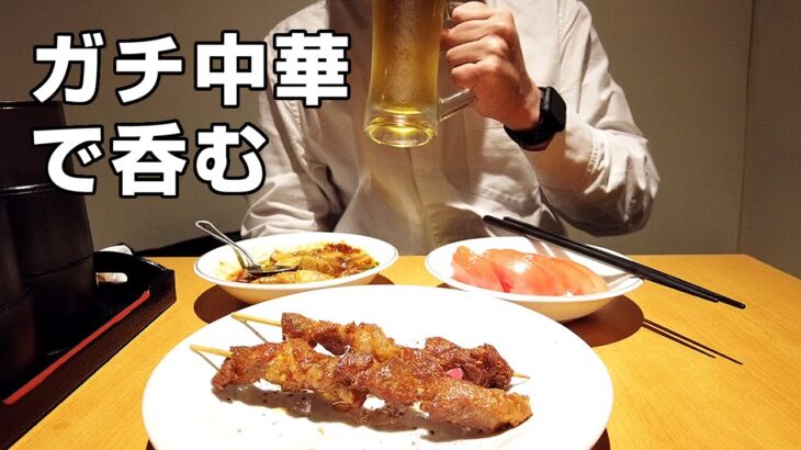 【ガチ中華】仕事終わりに本格中華で1人ちょい飲み！【ビール・麻婆豆腐】