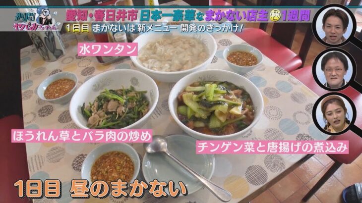 愛知で発見した“日本一豪華なまかない“！町中華に1週間168時間完全密着【週間 ヤバみちゃん】