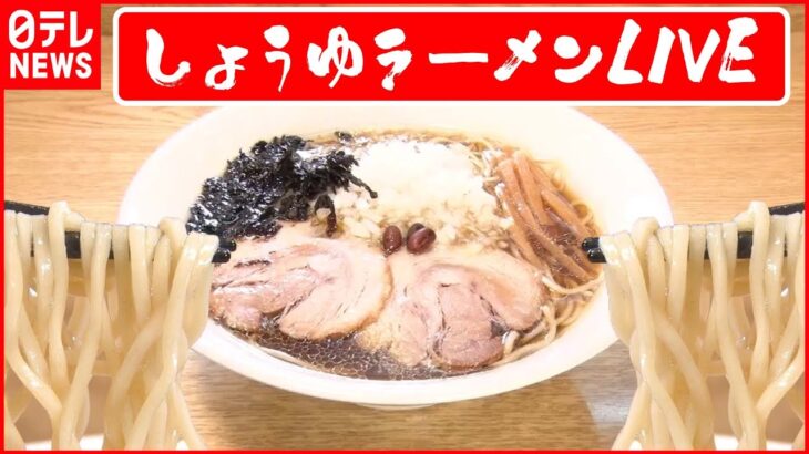 【ライブ】「しょうゆラーメンまとめ」2人の愛情が隠し味　夫婦二人三脚の町中華 /家族で奮闘中！昭和レトロな町中華… など “every.グルメ”シリーズ一挙公開　 (日テレNEWS LIVE)