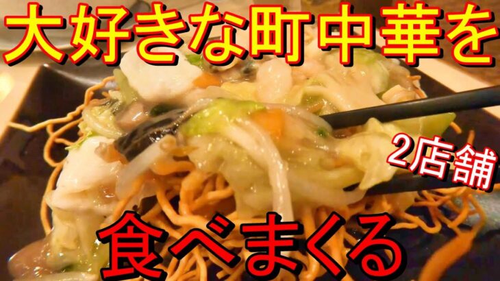 何を食べても美味しい町中華！絶品メニューばかり！新潟ラーメン巡り！第200弾！