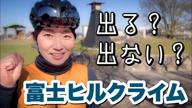 【富士ヒル】町中華を食べに行く間に2023年富士ヒルクライムの意気込み語ります！ロードバイク女子ゆみやみのゆるぽたサイクリング！