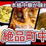 【学前食堂】昔ながらの町中華!!常連も多数の人気中華料理屋さん!!【3軒目/中華料理 華仙】