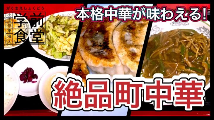 【学前食堂】昔ながらの町中華!!常連も多数の人気中華料理屋さん!!【3軒目/中華料理 華仙】