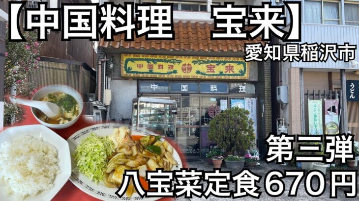 【中国料理　宝来】町中華の八宝菜定食670円。丁寧な下処理がされてて安定の美味さ。愛知県稲沢市