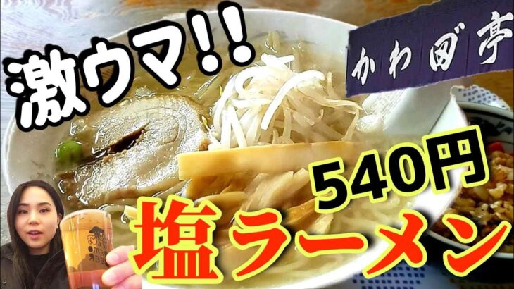 【何この美味しさ?!!】絶品！！町中華の「塩ラーメン」!!  そんでもって【ビールバー】で、一人飲み。【かわ田”亭】【DEMO BEER 青森 クラフトビアバー】