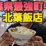 【千葉市 北葉飯店】千葉県No.1町中華で名物餃子とかつ丼を食べる動画&喫茶店マックスでプリンを食べる動画