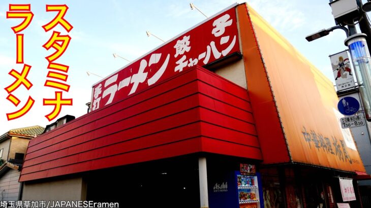 ふらっと入った町中華でスタミナラーメン食べてみた!!!【草加市】【ramen/noodles】麺チャンネル 第497回